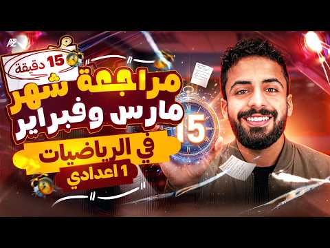 February And March Review In 15 Minutes Comprehensive Summary First Preparatory Year Math Se