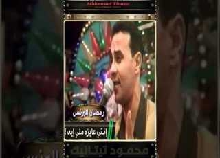  برنـس الطرب رمضان البرنس إنتي عايزه مني ايه 1998