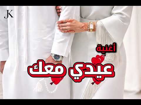 عيدي معك أجمل أغنية حب رومانسية للعيد 2026 خليجي إحساس عالي