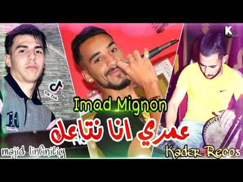 Cheb Imad Mignon 2021 Omri Ana Nta3k عمري انا نتاعك