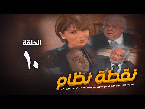مسلسل نقطة نظام الحلقة العاشرة No2tt Nezam Series Eps 10