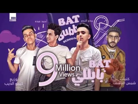 مهرجان بت بابلي سايحه جت في حلمي قولت اروح لبيتها اشوف ابوها احمد عبده و بيدو النجم