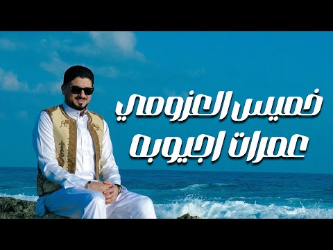 الفنان خميس العزومى عمرات اجيوبه