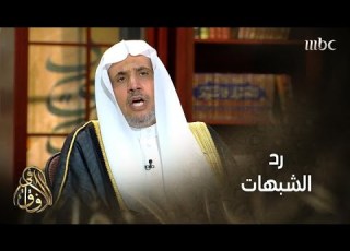  في الآفاق الدكتور محمد العيسى يرد على شبهة شعار الين في منتدى الأديان والحوار والسلام