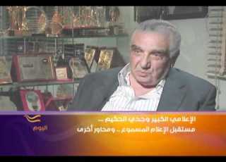  لقاء اليوم مع الإعلامي وجدي الحكيم