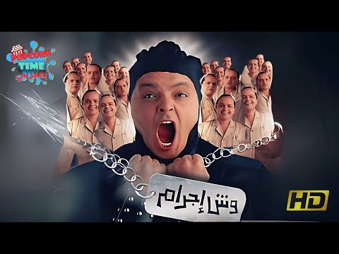 وش إجرام فيلم محمد هنيدي وبشرى الكوميدي كامل بجودة عالية HD