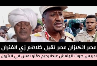 ادريس صوت الهامش عبد الرحيم دقلو عصر الكيزان في البترول خلاهم زي الفئران