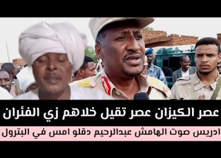  ادريس صوت الهامش عبد الرحيم دقلو عصر الكيزان في البترول خلاهم زي الفئران