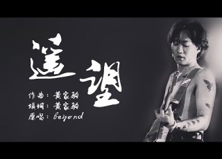  Beyond 遥望 纵使分开多么远 也会听到你呼唤 期待我这一生再会你