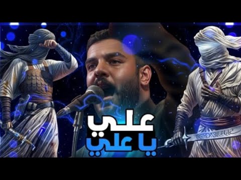 علي وأسالو عن سيفه علي ياعلي دانيال ابو جبار ستوري حسيني