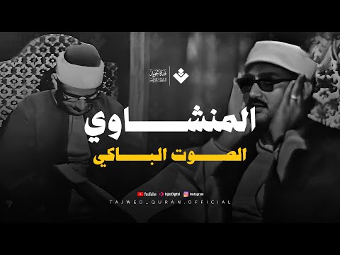 تلاوة تأثر القلوب الشيخ المنشاوي الصوت الباكى لما تيسر من سورة الروم جودة فائقة