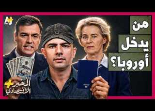 الم خبر الاقتصادي لماذا يخاطر البعض بحياته للوصول إلى أوروبا بينما يشتري الأثرياء حق دخولها