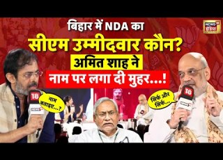 Amit Shah Announced NDA CM Face Name Live NDA क स एम च हर Bihar Election 2025 Nitish Kumar