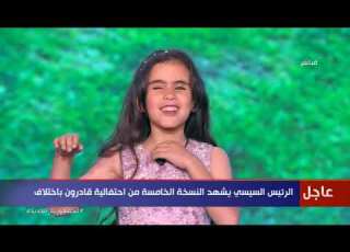 لأول مرة بنت بتقول نكتة قدام الرئيس السيسي في احتفالية قادرون باختلاف