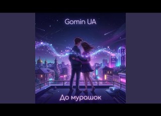  До мурашок