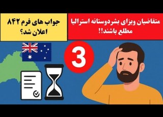 نتایج فرم های ۸۴۲ استرالیا اعلان میشه چرا ویزای بشردوستانه استرالیا طولانی شد
