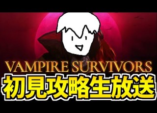 初見生放送 VAMPIRE SURVIVORSでたわむれる ヴァンサバ