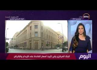 اليوم البنك المركزي يقرر تثبيت أسعار الفائدة على الإيداع والإقراض