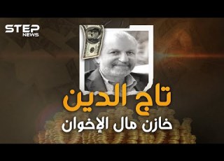 الملياردير تاج الدين شلبي خازن إمبراطورية الإخوان المالية قفازات المرشد لصفقات المليارات المريبة