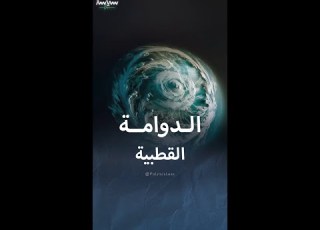 كل ما تريد معرفته عن ظاهرة الدوامة القطبية