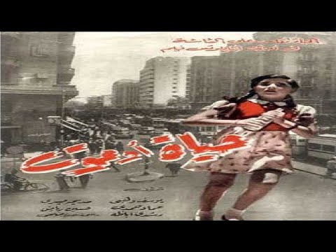 حياة او موت بطولة عماد حمدي ومديحة يسري حياة او موت بطولة عماد حمدي ومديحة يسري