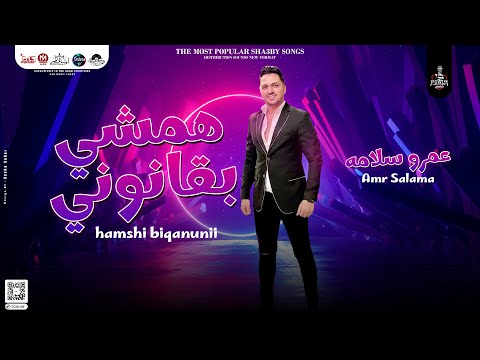 همشي بقانوني من هنا ورايح جديد 2023 عمرو سلامة ترند الشارع لعشاق الروقان والحظ شعبي جديد 2023