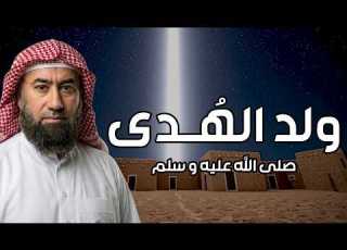  نبيل العوضي ولد الهدى قصة ميلاد النبي محمد ﷺ و ماذا حدث قبل مولده