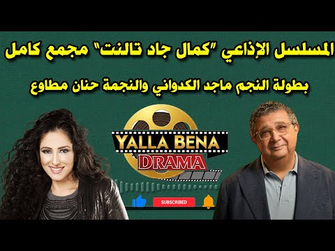 المسلسل الإذاعي كمال جاد تالنت مجمع كامل بطولة النجم ماجد الكدواني والنجمة حنان مطاوع