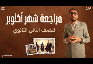 تاريخ تانية ثانوي الترم الاول دفعة 2026 مراجعة شهر اكتوبر المؤرخ أحمد الشاعر