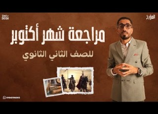 تاريخ تانية ثانوي الترم الاول دفعة 2026 مراجعة شهر اكتوبر المؤرخ أحمد الشاعر