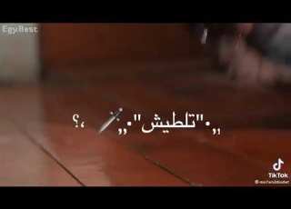  نزل ايدك يا شاويش انا شاب من المطريش فيديو جديد لسه منزلش عصام صاصا حالات واتس