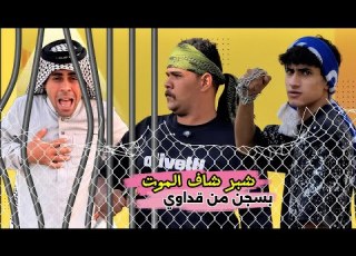 ابن الفكر الحلقة 13 شبر يوصل الموت بالسجن ومنصور يرفض ينقذه من قداوي الطيارة
