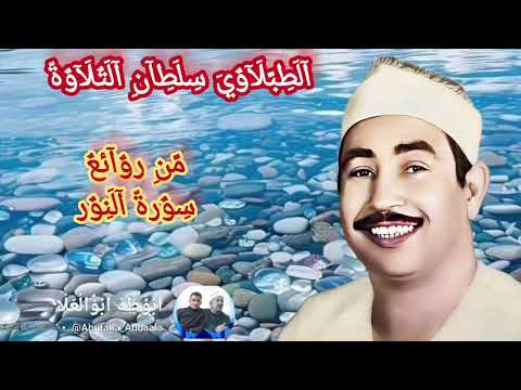 القرآن الكريم الشيخ الطبلاوي من روائع الحفلات النادرة من روائع سورة النور