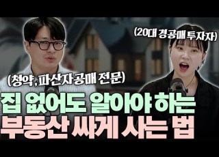  2030이 놓치면 벼락 거지되는 영상 부동산 싸게 사는 N가지 방법