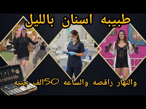 لحظه القبض على الدكتوراه الراقصه شروق القاسم
