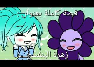 قصة كاملة بعنوان زهرة البنفسج قصة قصيرة