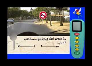  أسئلة الامتحان تعليم السياقة المغرب شرح علامة المنع