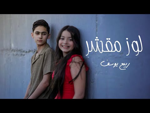 Rabea Yousef Looz Mashar Official MUSIC Video ربيع يوسف لوز مقشر