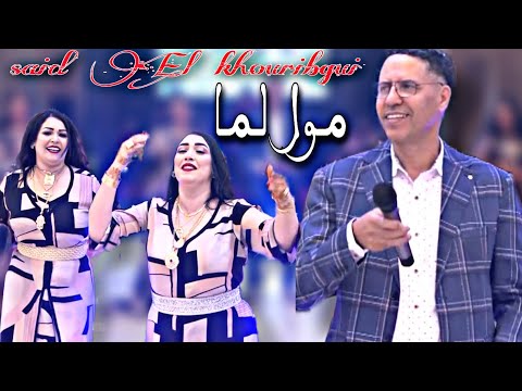 Said El Khribgui MOL LMA سعيد الخريبكي مول لما