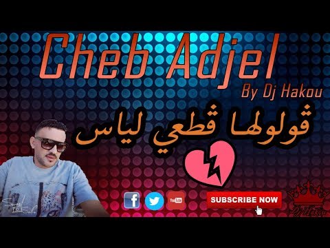 Cheb Adjel 2017 Gouloulha Get3i Liyas شاب العجال أغنية لجميع العشاق