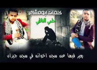 كلمات ابومشاعر حلمي القاظي يعبر فيها عن سجن اخوانه في سجن جيزان771431045