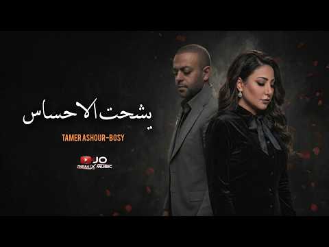 يشحت الإحساس تامر عاشور بوسي أغنية هتكسر قلبك أقوى ديو حزين 2026