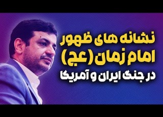  نشانه های ظهور امام زمان در جنگ رمضان رائفی پور
