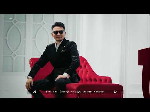Янзын Манзын Singer Ganaa Ynziin Manziin Янзын Манзын Singer Ganaa Ynziin Manziin