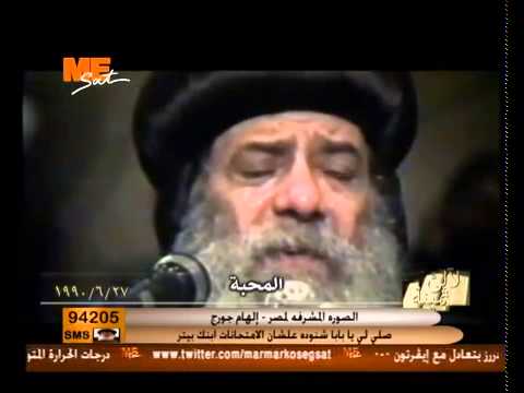 المحبة عظه للبابا شنوده الثالث HH Pope Shenouda III Love المحبة عظه للبابا شنوده الثالث HH Pope Shenouda III Love