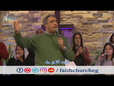 نفسي بتغنيلك باسجد و انحنيلك ـ المرنم اسحق كرمي ـ فريق تسبيح كنيسة الإيمان فيكتوريا نفسي بتغنيلك باسجد و انحنيلك ـ المرنم اسحق كرمي ـ فريق تسبيح كنيسة الإيمان فيكتوريا