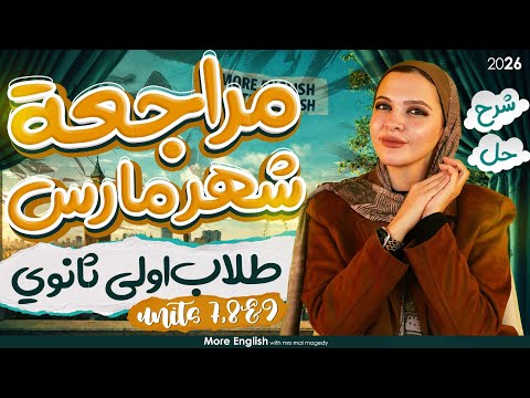 مراجعة شهر مارس أولى ثانوي بكالوريا انجليزي ٢٠٢٦ المنهج الجديد الترم التاني شرح كامل و حل 1ث