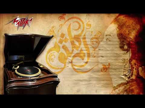 اغدا القاك ام كلثوم