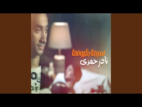 سيبها بظروفها