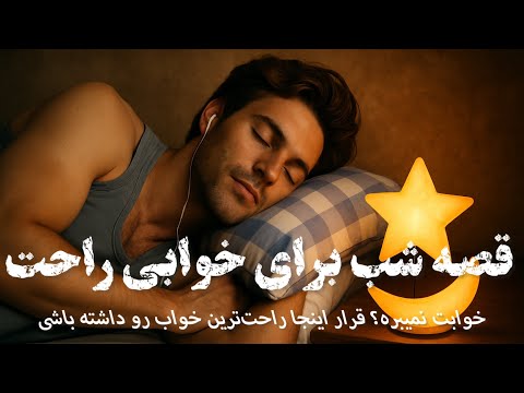 خواب راحت با شنیدن داستان زیبا داستان پسر پادشاه و دختر نمدی با خیال راحت گوش کن و راحت بخواب خواب راحت با شنیدن داستان زیبا داستان پسر پادشاه و دختر نمدی با خیال راحت گوش کن و راحت بخواب